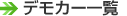 �f���J�[�ꗗ
