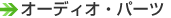 �I�[�f�B�I�E�p�[�c