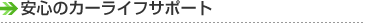 ���S�̃J�[���C�t�T�|�[�g
